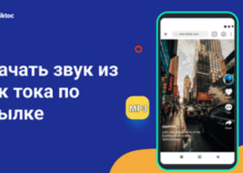 SSSTikTok – простой инструмент для скачивания вирусных mp3 из TikTok