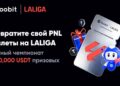 Toobit и LALIGA стартуют элитный чемпионат с призовым фондом в 800 000 USDT