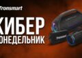 Tronsmart запустила распродажу колонок на Ozon