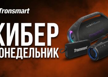 Tronsmart запустила распродажу колонок на Ozon