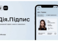 «Дія.Підпис» обновился: теперь нужен физический паспорт и NFC