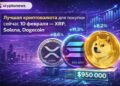 Лучшая криптовалюта для покупки сейчас 10 февраля — XRP, Solana, Dogecoin
