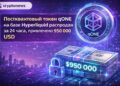 Постквантовый токен qONE на базе Hyperliquid распродан за 24 часа, привлечено 950 000 USD
