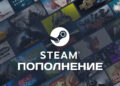 Как пополнить Steam рублями в 2026 году: реальные способы