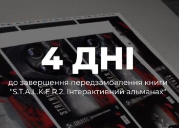 S.T.A.L.K.E.R. 2: осталось 4 дня, чтобы заказать интерактивный альманах за 399 грн