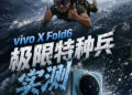 Vivo X Fold 6 испытали струёй, морозом и парашютом