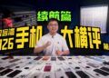 Мегатест автономности: китайский блогер сравнил 78 смартфонов