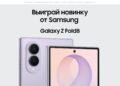 РОЗЫГРЫШ: выиграй свежий Galaxy Z Fold 8 от Лысого и SamsungStore