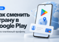 Как поменять страну в аккаунте Google для Android в 2026